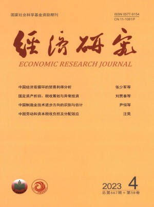 经济研究杂志订阅