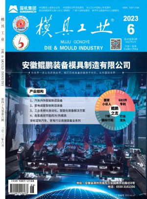模具工业杂志订阅